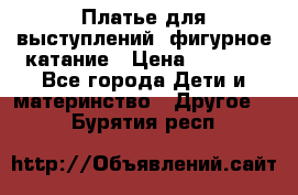 Платье для выступлений, фигурное катание › Цена ­ 9 500 - Все города Дети и материнство » Другое   . Бурятия респ.